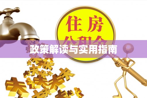 敦煌政策解读与实用指南