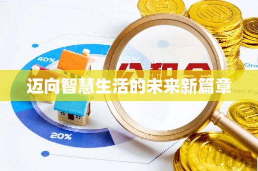 敦煌迈向智慧生活的未来新篇章