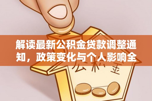 敦煌解读最新公积金贷款调整通知，政策变化与个人影响全解析