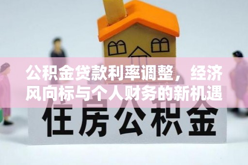 敦煌公积金贷款利率调整，经济风向标与个人财务的新机遇