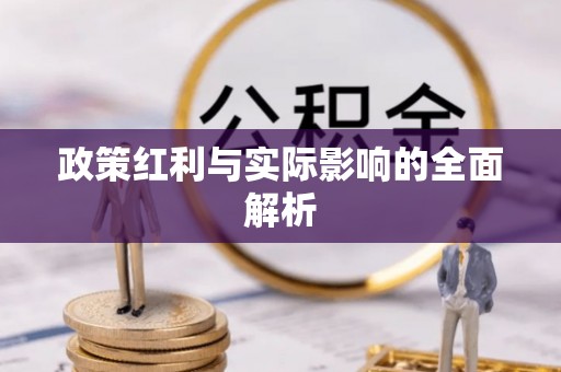 敦煌政策红利与实际影响的全面解析