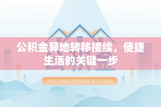 敦煌公积金异地转移接续，便捷生活的关键一步