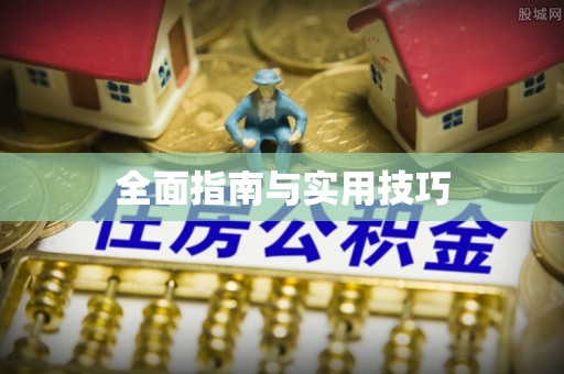 敦煌全面指南与实用技巧