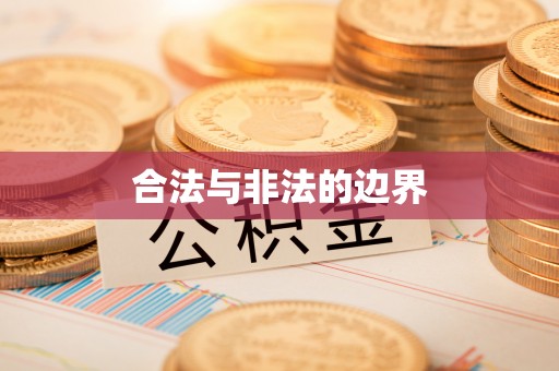 敦煌合法与非法的边界