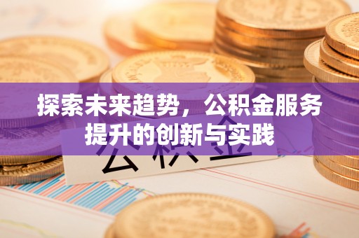 敦煌探索未来趋势，公积金服务提升的创新与实践
