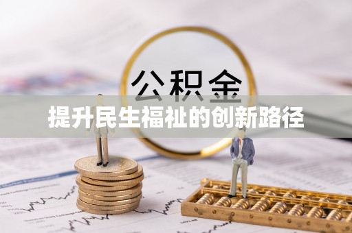 敦煌提升民生福祉的创新路径