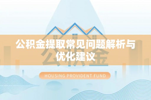 敦煌公积金提取常见问题解析与优化建议
