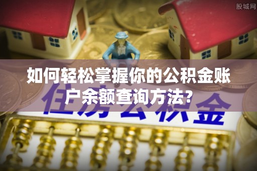 敦煌如何轻松掌握你的公积金账户余额查询方法？