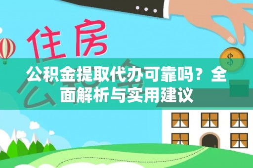 敦煌公积金提取代办可靠吗？全面解析与实用建议
