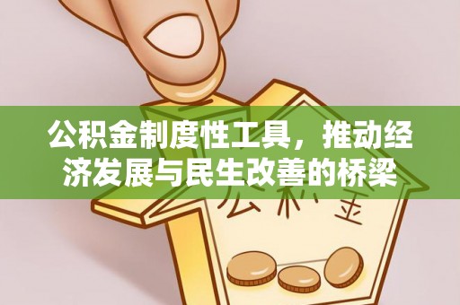 敦煌公积金制度性工具，推动经济发展与民生改善的桥梁