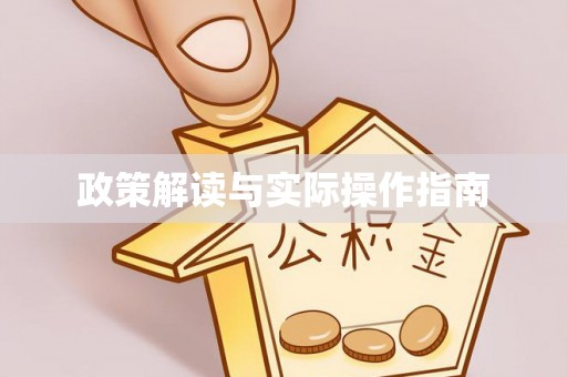 敦煌政策解读与实际操作指南
