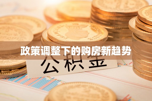 敦煌政策调整下的购房新趋势