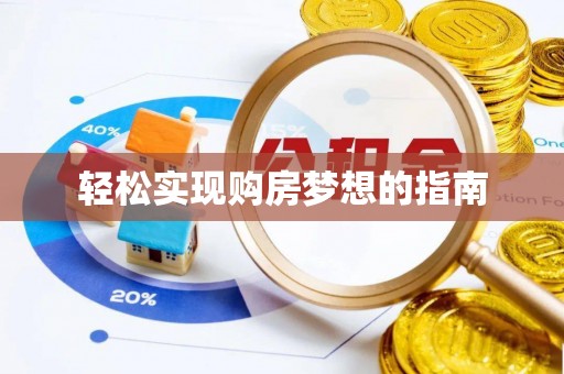 敦煌轻松实现购房梦想的指南