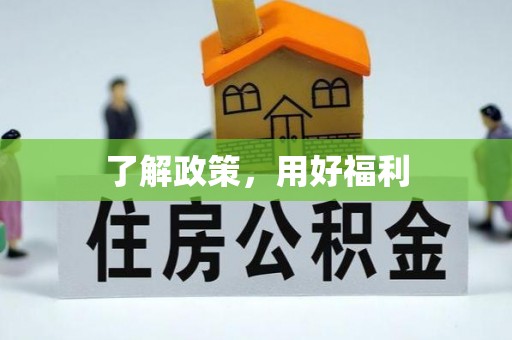敦煌了解政策，用好福利