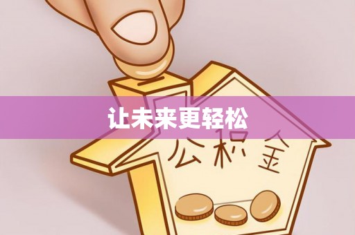 敦煌让未来更轻松