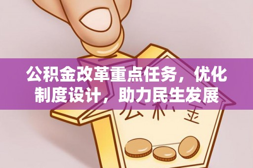 敦煌公积金改革重点任务，优化制度设计，助力民生发展