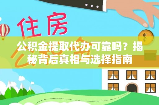 敦煌公积金提取代办可靠吗？揭秘背后真相与选择指南