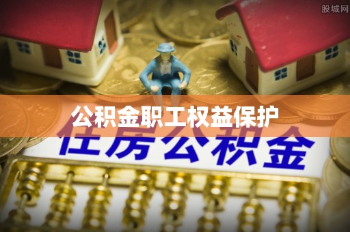 敦煌公积金职工权益保护