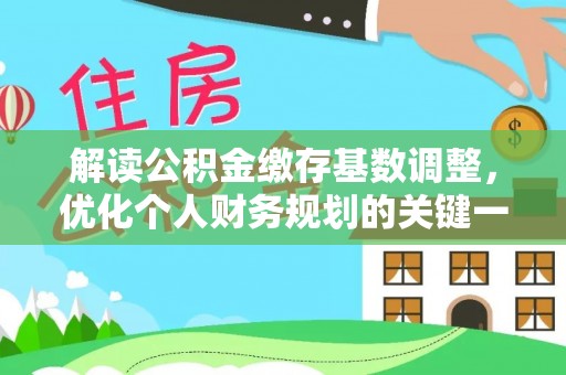 敦煌解读公积金缴存基数调整，优化个人财务规划的关键一步