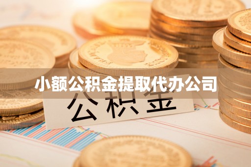 敦煌小额公积金提取代办公司