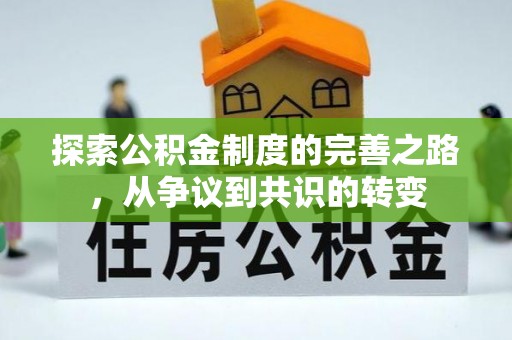 敦煌探索公积金制度的完善之路，从争议到共识的转变