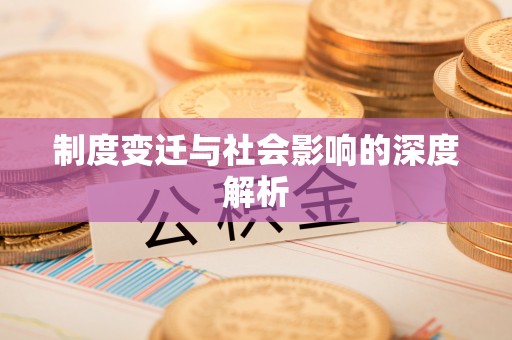 敦煌制度变迁与社会影响的深度解析