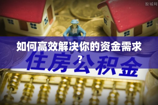 敦煌如何高效解决你的资金需求？