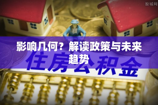敦煌影响几何？解读政策与未来趋势