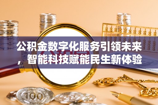 敦煌公积金数字化服务引领未来，智能科技赋能民生新体验