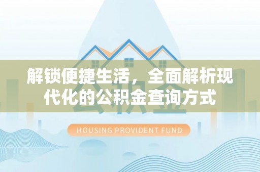 敦煌解锁便捷生活，全面解析现代化的公积金查询方式