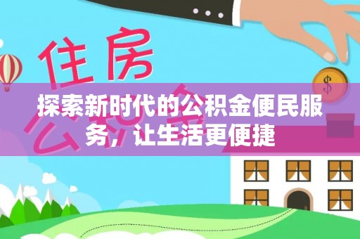 敦煌探索新时代的公积金便民服务，让生活更便捷
