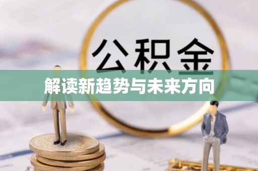 敦煌解读新趋势与未来方向