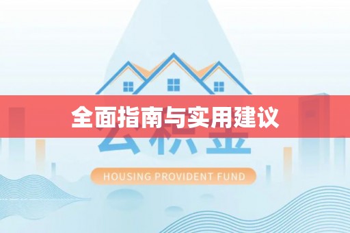 敦煌全面指南与实用建议