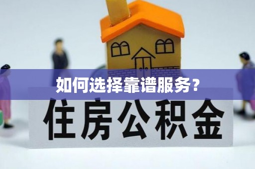 敦煌如何选择靠谱服务？