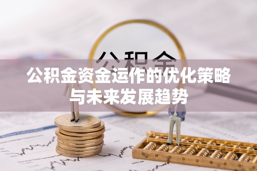 敦煌公积金资金运作的优化策略与未来发展趋势