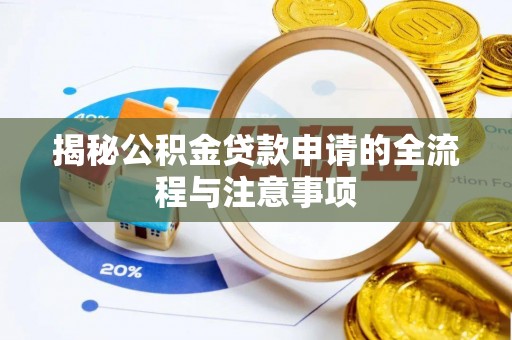 敦煌揭秘公积金贷款申请的全流程与注意事项