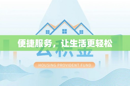 敦煌便捷服务，让生活更轻松