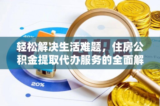 敦煌轻松解决生活难题，住房公积金提取代办服务的全面解析