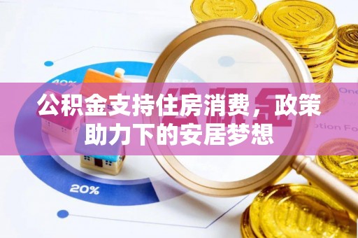 敦煌公积金支持住房消费，政策助力下的安居梦想