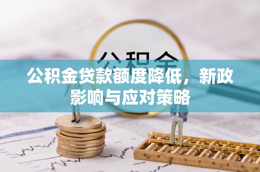 敦煌公积金贷款额度降低，新政影响与应对策略