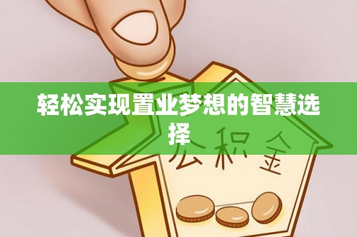 敦煌轻松实现置业梦想的智慧选择