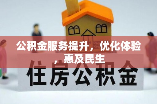 敦煌公积金服务提升，优化体验，惠及民生