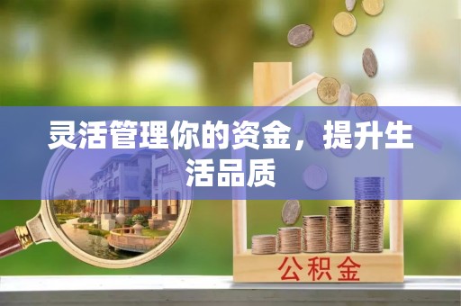 敦煌灵活管理你的资金，提升生活品质