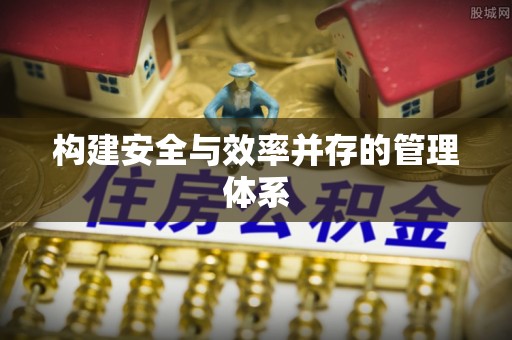敦煌构建安全与效率并存的管理体系