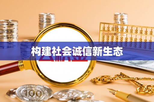 敦煌构建社会诚信新生态