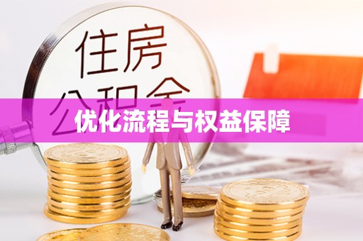 敦煌优化流程与权益保障