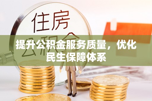 敦煌提升公积金服务质量，优化民生保障体系