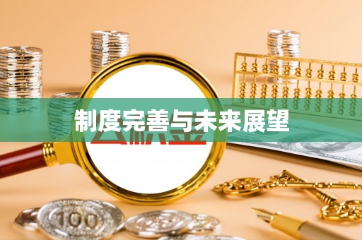敦煌制度完善与未来展望