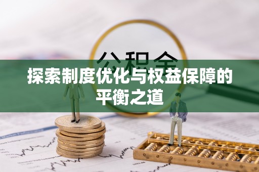 敦煌探索制度优化与权益保障的平衡之道