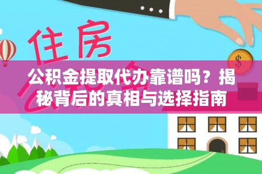 敦煌公积金提取代办靠谱吗？揭秘背后的真相与选择指南
